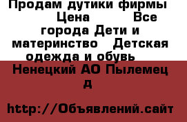 Продам дутики фирмы Tomm  › Цена ­ 900 - Все города Дети и материнство » Детская одежда и обувь   . Ненецкий АО,Пылемец д.